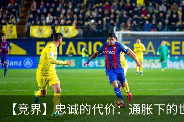 【竞界】忠诚的代价：通胀下的世界杯门票