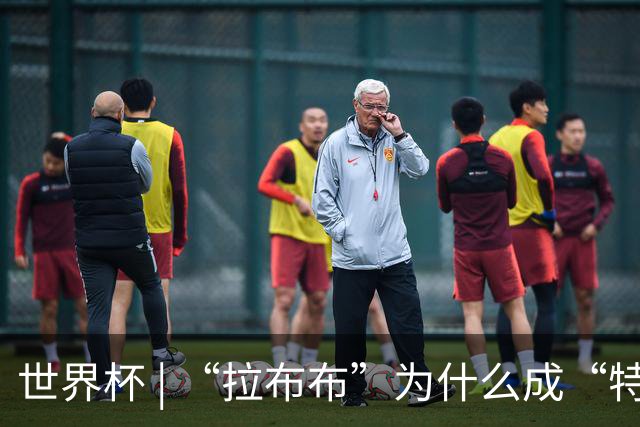 世界杯 | “拉布布”为什么成“特别嘉宾”？