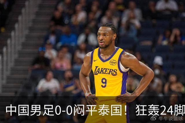 中国男足0-0闷平泰国！狂轰24脚射门0进球！观众人数不如U23比赛
