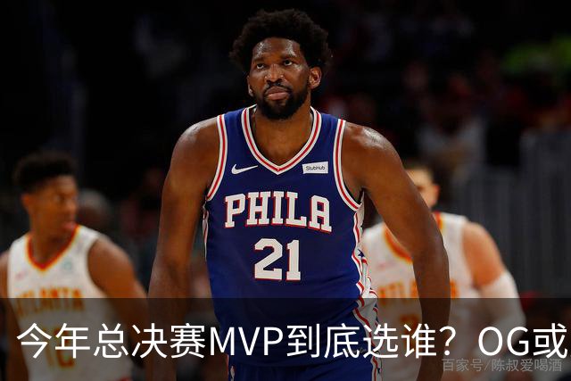 今年总决赛MVP到底选谁？OG或复制小卡逆袭剧本