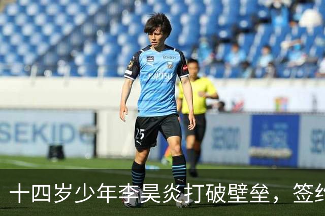 十四岁少年李昊炎打破壁垒，签约巴萨拉玛西亚，创中国足球青训新纪元