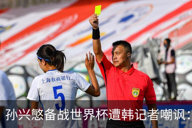 孙兴慜备战世界杯遭韩记者嘲讽：没服过兵役的家伙瞎跑什么呢？