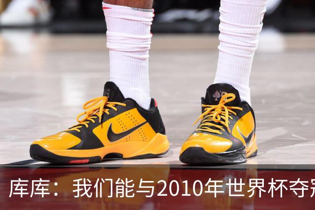 库库：我们能与2010年世界杯夺冠队伍较量 阿隆索和穆帅我选前者