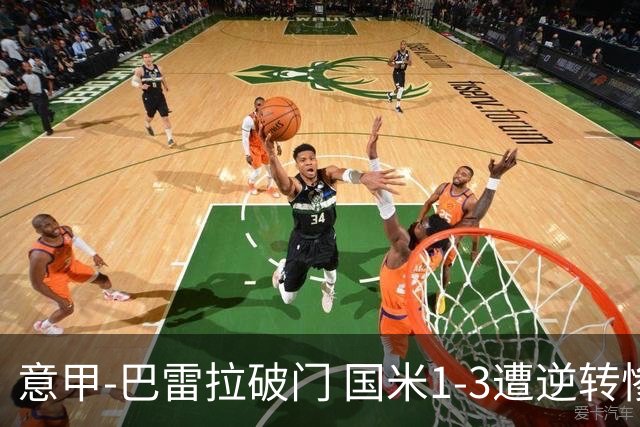 意甲-巴雷拉破门 国米1-3遭逆转惨遇客场3连败