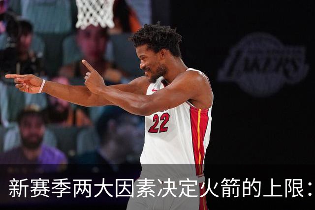 新赛季两大因素决定火箭的上限：范弗里特找回状态 阿门练出三分