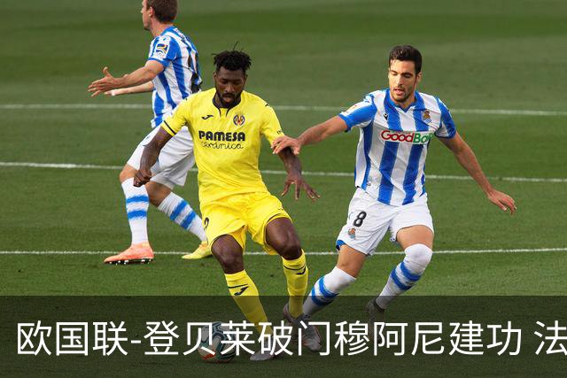 欧国联-登贝莱破门穆阿尼建功 法国2-0比利时