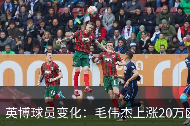 英博球员变化：毛伟杰上涨20万欧吕焯毅上涨5万欧，五外援均下跌