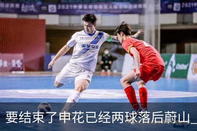 要结束了?申花已经两球落后蔚山 22岁小将轻松推射