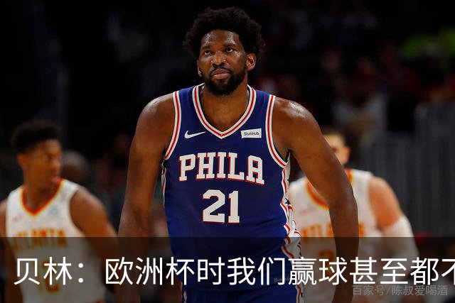 贝林：欧洲杯时我们赢球甚至都不快乐；和罗杰斯的竞争是正向的