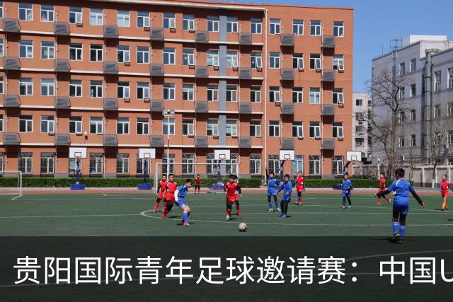 贵阳国际青年足球邀请赛：中国U23男足大胜塔吉克斯坦U23男足