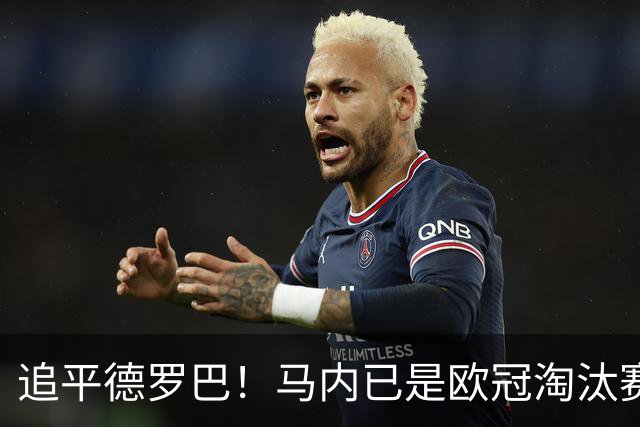 追平德罗巴！马内已是欧冠淘汰赛进球最多的非洲球员