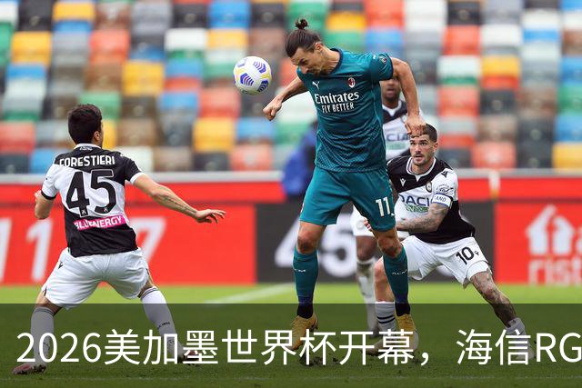 2026美加墨世界杯开幕，海信RGB-Mini LED助裁判精准判罚