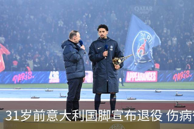 31岁前意大利国脚宣布退役 伤病彻底毁了他